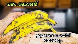 പൊളി ഐറ്റം😋വീട്ടിൽ എപ്പോഴുമുള്ള കുറഞ്ഞ ചേരുവകൾ കൊണ്ടൊരുകിടിലൻഐറ്റം👌Evening Snack/Banana Snack Recipe