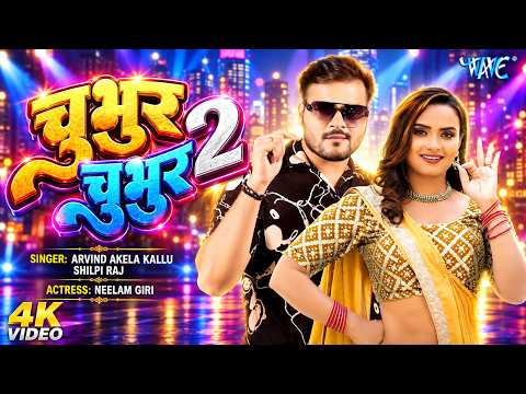 Chubhur Chubhur 2 — watch video