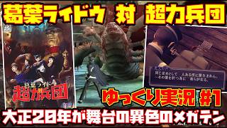 【ゆっくり実況 #1】デビルサマナー 葛葉ライドウ 対 超力兵団【大正20年が舞台の異色のメガテン】レトロゲーム