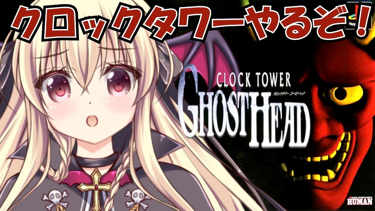 【クロックタワーゴーストヘッド】フラグ管理が大変！？めちゃくちゃ難しいけどクリアしたい～！！｜02【ClockTowerGhostHead｜楠木さらら】