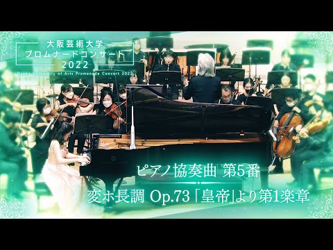 ピアノ協奏曲 第5番 変ホ長調 Op.73「皇帝」より第1楽章