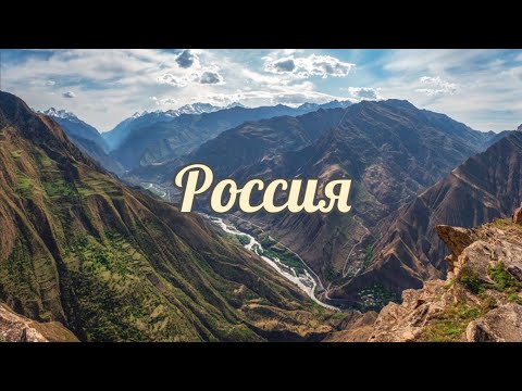 Россия – самая большая страна мира