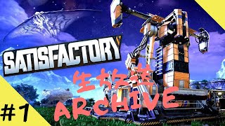 【Satisfactory】鉱石採掘を自動化でおやっさんリストラ？！ #1