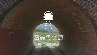 【滋賀の隧道】御庄野橋梁