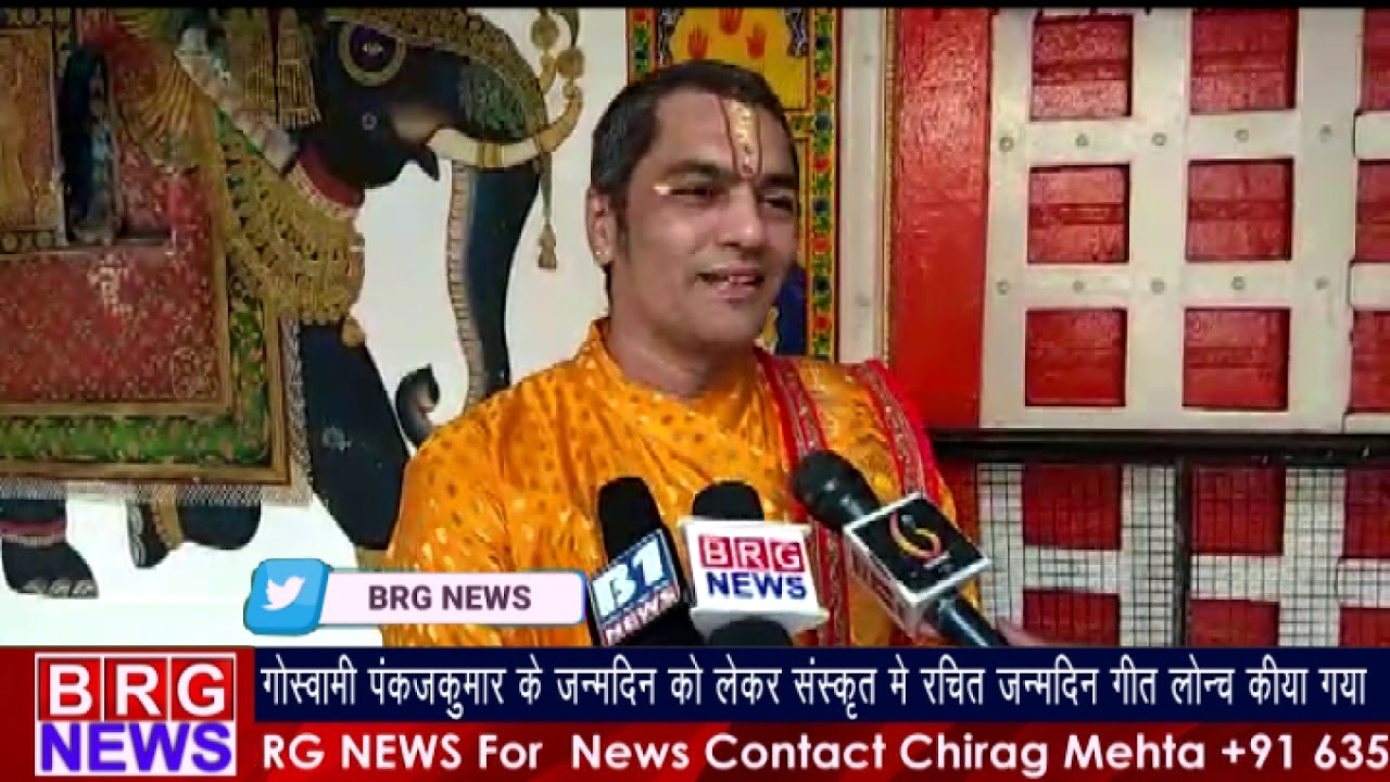 goswami pankaj kumar के जन्मदिन को लेकर संस्कृत में रचित जन्मदिन गीत लॉन्च किया गया BRG NEWS