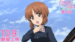 
『ガールズ&パンツァー 最終章』第5話 本予告│10月9日(金)劇場上映！