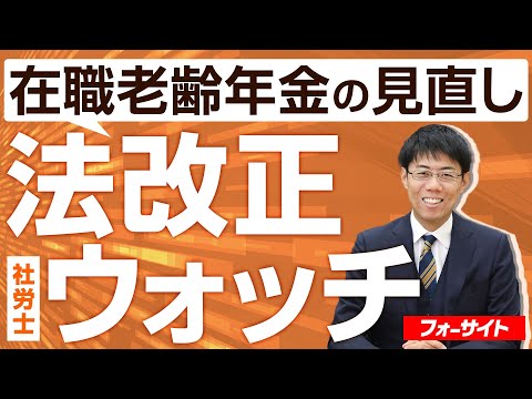 【二神大貴講師】法改正ウォッチ【令和8年度 年金額の改定について_その1】