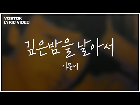[Lyric Video] 이문세 (LeeMoonSae) - 깊은 밤을 날아서 (Flying, Deep in the Night)