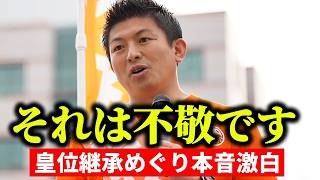 【神谷宗幣】秋篠宮家の皇位継承めぐり踏み込んだ発言 参政党街頭演説【過去動画】