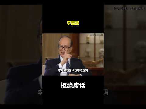 李嘉诚 #冷知识 #涨知识