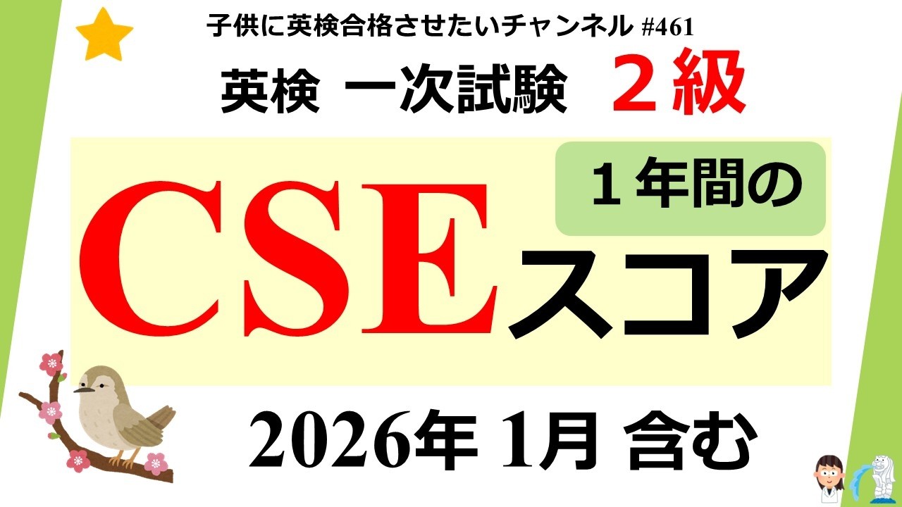 #461 英検 ２級 CSEスコア 【2026年1月を含む１年間分の表♪】一次試験
