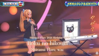 Shiranui Flare, wac ♬僕の飛行機 (Boku no hikouki) - Miyanaga Yayoi  @不知火フレア生誕祭2026
