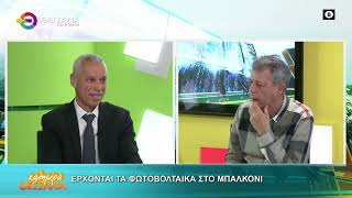 ΕΡΧΟΝΤΑΙ ΤΑ ΦΩΤΟΒΟΛΤΑΪΚΑ ΣΤΟ ΜΠΑΛΚΟΝΙ ΑΠΟΣΤΟΛΟΣ ΜΠΕΜΠΗΣ 27 04 2026