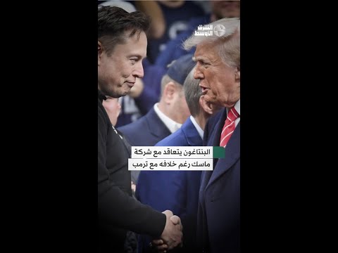 البنتاغون يتعاقد مع شركة إيلون ماسك لاستخدام روبوت المحادثة «غروك»