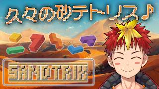 【#Sandtrix】本当に久々の砂テトリス。【Vtuber/グレック・アルベルト】