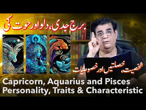 Capricorn, Aquarius, Pisces Personality traits and characteristics | Humayun Mehboob