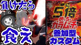 【視聴者参加型】負けたらヤバそうなカラムーチョぶち込まれるカスタム【星の翼】