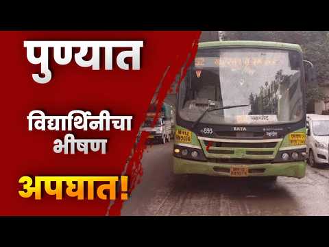 पुण्यात विद्यार्थिनीचा भीषण अपघात! PMPL बसमधून उतरताना पाय घसरला, स्कूल बसने चिरडलं
