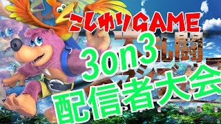 【スマブラSP】メイト3on3トーナメント参加する！【ガチ実況】