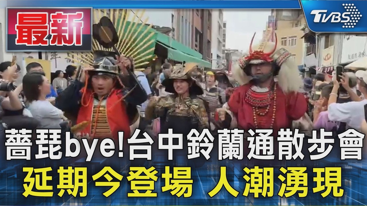 薔琵bye! 台中鈴蘭通散步會 延期今登場 人潮湧現｜TVBS新聞 @TVBSNEWS01