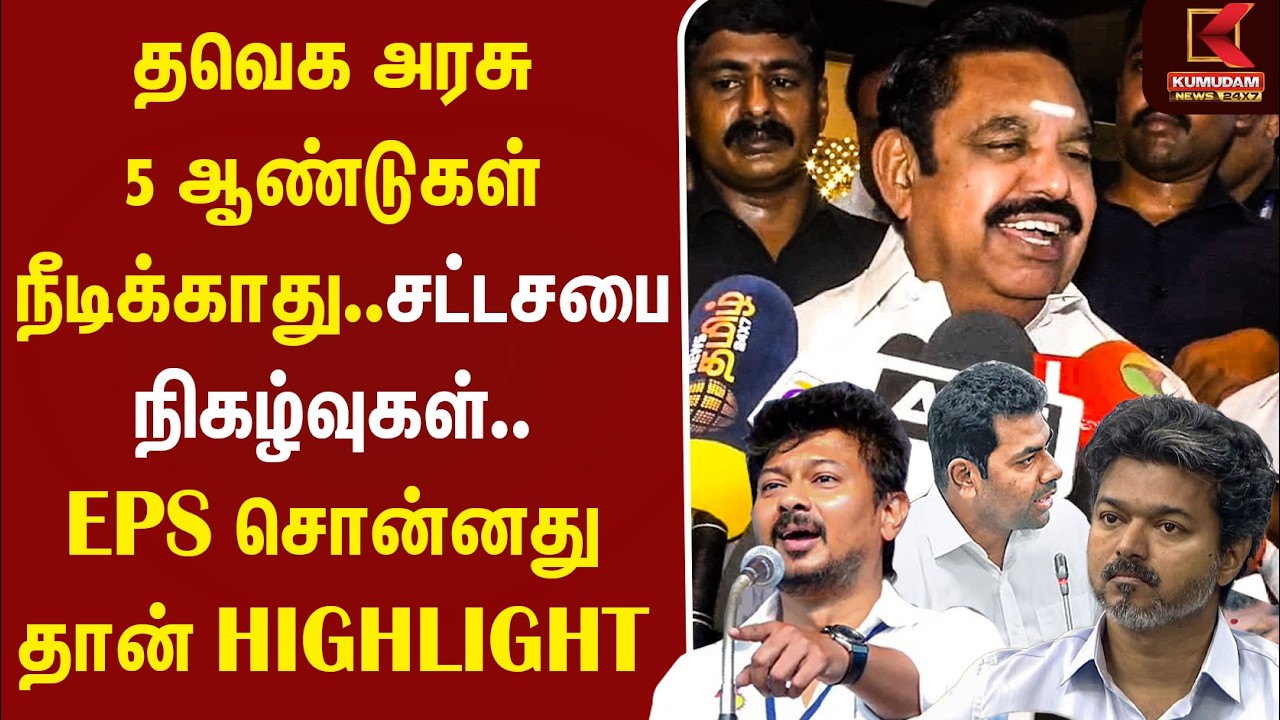 TVK Govt 5 ஆண்டுகள் நீடிக்காது.. சட்டசபை நிகழ்வுகள்.. EPS சொன்னது தான் HIGHLIGHT | CM Vijay