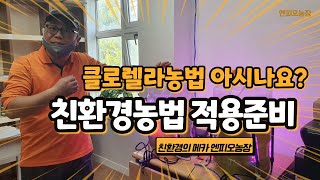 클로렐라 농법 / 클로렐라 배양 / 녹조 미생물 클로렐라의 효과 / 클로렐라 농사 응용