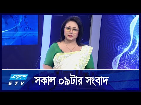 09 AM News || সকাল ০৯টার সংবাদ || 18 October 2024 || ETV News