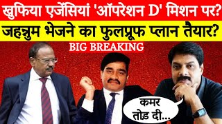 खुफिया एजेंसियां 'Operation D' मिशन पर? Dawood Ibrahim को लेकर बढ़ी हलचल | Ajit Doval | Big Breaking