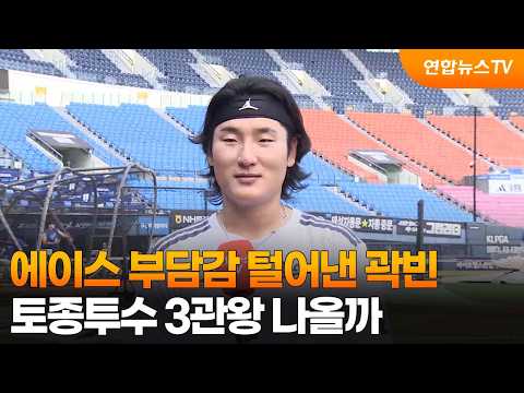 에이스 부담감 털어낸 곽빈...토종투수 3관왕 나올까