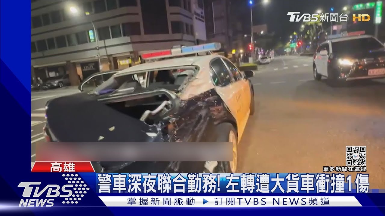 3警車深夜聯合勤務 1警車路口左轉遭大貨車衝撞1送醫