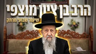 הרב בן ציון מוצפי • פרשת כי תצא תשפ'ו