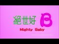 [Trailer] 絕世好B (Mighty baby) - HD Version