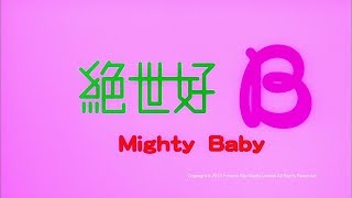 [Trailer] 絕世好B (Mighty baby) - HD Version