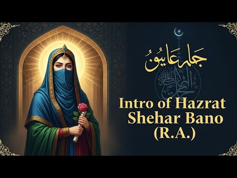 Hazrat Shehr Bano | حضرت شہر بانو