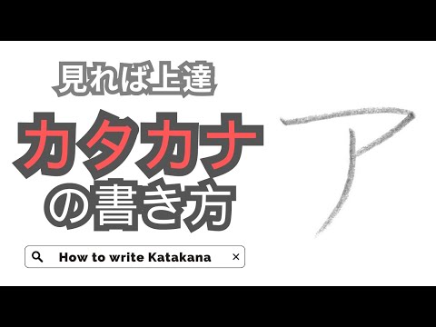 カタカナの書き方と美文字のコツ