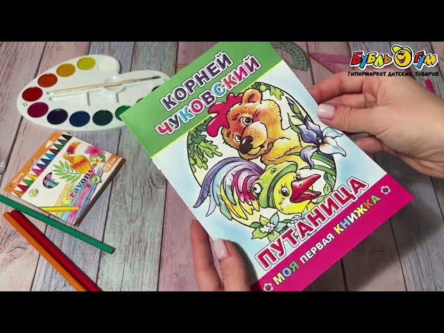 Книга Моя первая книжка Путаница Чуковский К. - видео