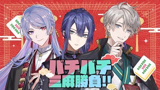 【雀魂】#VΔLZ でバチバチ三麻勝負！！ 【弦月藤士郎/長尾景/甲斐田晴/にじさんじ】