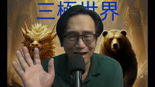 三極世界82c 周四議息:加息機會不高?/司機肯割地求和:已經太遲?/巴西總統選舉&塞國會選舉:親尾派會贏?20261025
