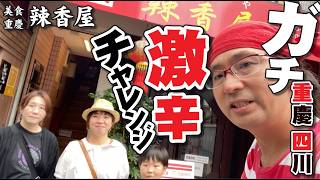 【重慶四川料理店激辛チャレンジ!!!】本通り裏、重慶四川料理「辣香屋」で念願の激辛料理をあれこれ食べてみた!!!!!!!!!!
