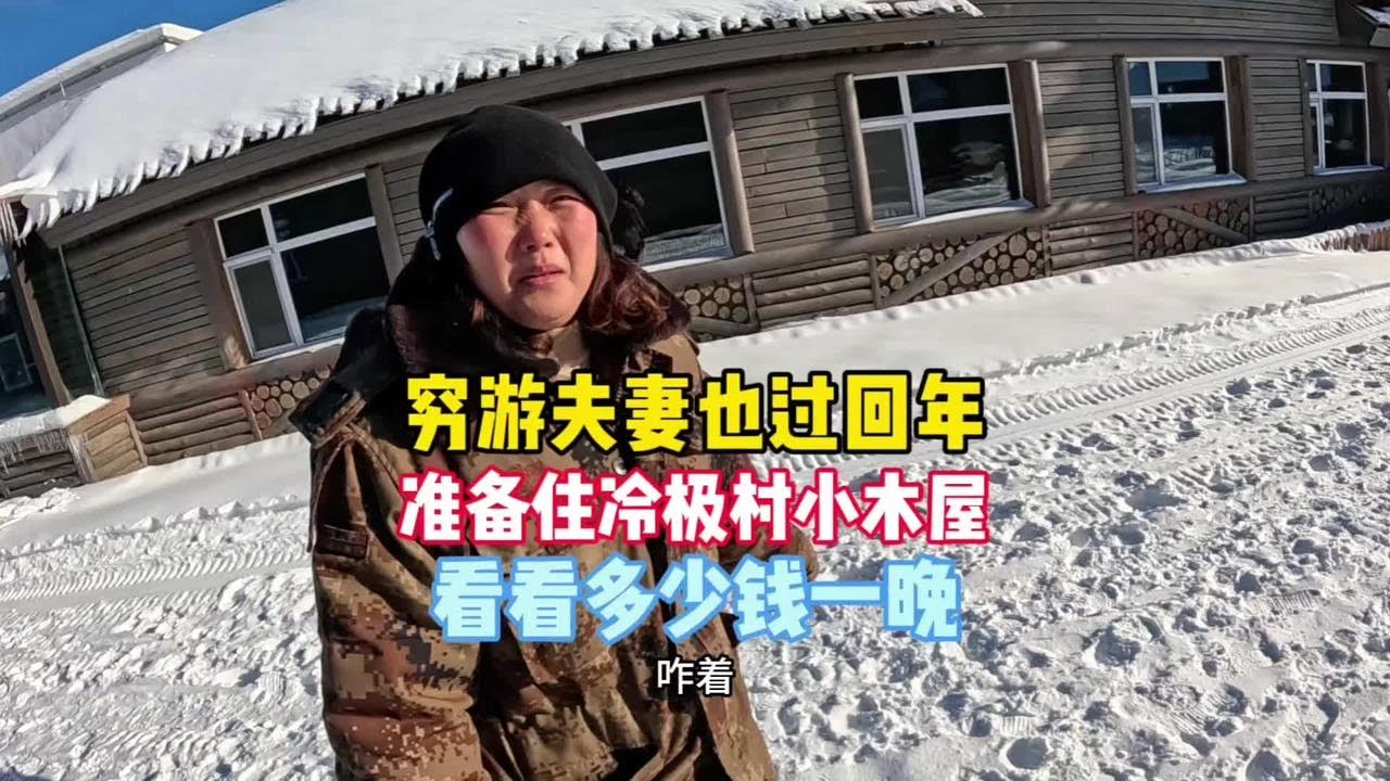 穷游夫妻也过回年，准备住冷极村小木屋，看看多少钱一晚上 #夫妻 #记录真实生活 #自驾游 #床车旅行 #穷游