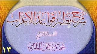 صورة شرح نظم قواعد الإعراب للشيخ أحمد بن عمر الحازمي 13