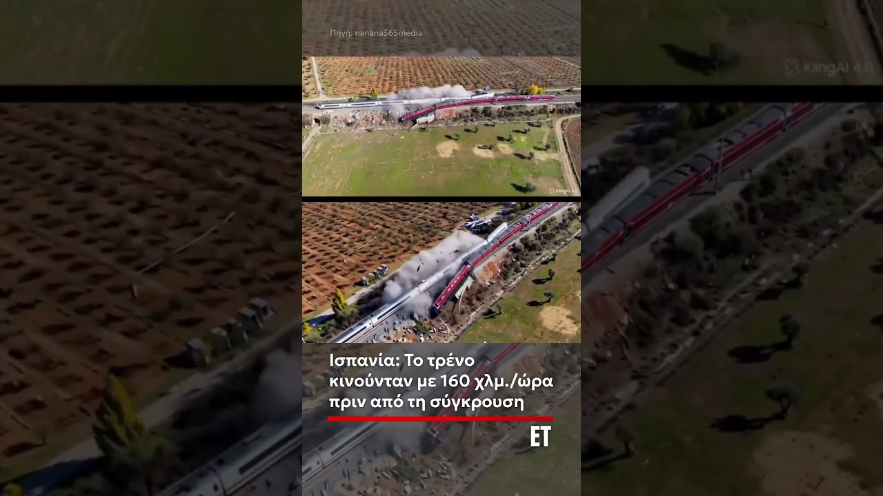 Ισπανία: Το τρένο κινούνταν με 160 χλμ./ώρα πριν από τη σύγκρουση