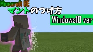 [minecraft pe]1.12.0以上対応！マントのつけ方と自作マントの作り方！！！！in pc