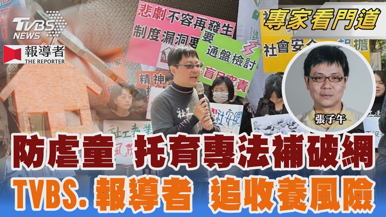 TVBS《FOCUS世界新聞》x《報導者》 聚焦剴剴案背後的托育體制