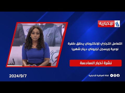 شاهد بالفيديو.. التعامل التجاري الإلكتروني يحقق طفرة نوعية ويسجل ترليوني دينار شهريا.. في نشرة الــ 6