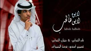 لابوه لابو هالحب نادر الشراري