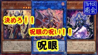 【遊戯王ＡＤＳ】呪眼【YGOPRO】Evil Eye【アルバトロス商会】
