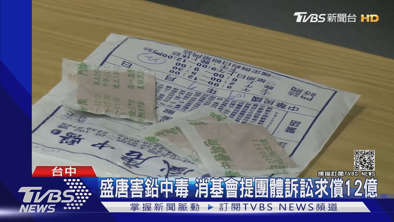 盛唐害鉛中毒　消基會提團體訴訟求償12億