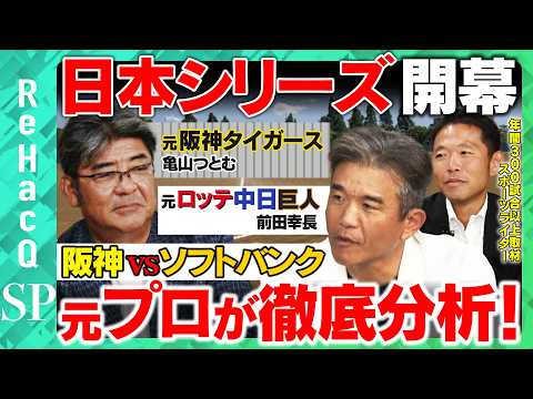 歴史文化学科 【阪神vsソフトバンク】プロ野球日本シリーズ2025！キーマンとなる選手は？勝敗予想＆見どころ＆楽しみ方を一挙公開！【ReHacQ】
