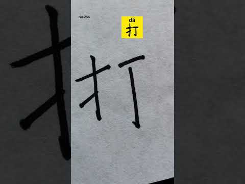 How to write Hit Strike (Dozen) in Chinese character 打 #handwriting #hanzi #中文 #shorts